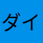 ダイヤ調査