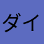 ダイヤ難民