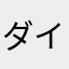 ダイヤ＆チェリー