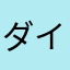 ダイヤ29