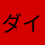 ダイワマンＺ