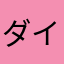 ダイ歩いたら