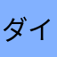 ダイ03301128