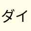 ダイ11111