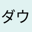 ダウキャウ