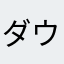 ダウディング