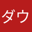 ダウニーdd