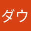 ダウンさん