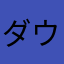 ダウンタウンロード25