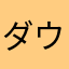 ダウンタウン大好きっ子