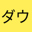 ダウンタウン123