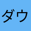 ダウンロードおすすめしない