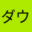 ダウンロードしたのに。。
