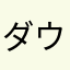 ダウンロードしたほうがいいよ！