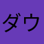 ダウンロードしちゃダメだわこれ