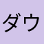 ダウンロードしちゃダメダメダメダメダメダメダメダメ