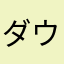 ダウンロードしてはダメ