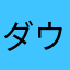 ダウンロードしてみました