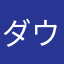 ダウンロードして損した人