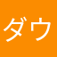 ダウンロードしろーーーー