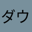 ダウンロードの前に！