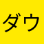 ダウンロードをさせて