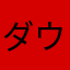 ダウンロード出来ないぞ