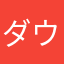 ダウンロード出来ないです
