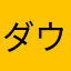 ダウンロード出来ないマン2号