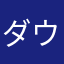 ダウンロード出来ねーよ