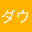 ダウンロード前に
