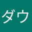 ダウンロード禁則