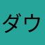 ダウンロ一ドすんなよ