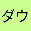 ダウンワーク