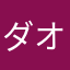 ダオハンサム99