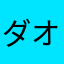 ダオsん度に興子￥