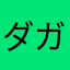 ダガブレ
