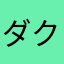 ダクスケ