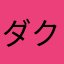 ダクスター