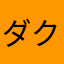 ダクテル