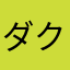 ダクト0123