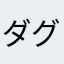 ダグば