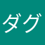 ダグラス