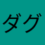 ダグラスbb