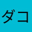 ダコワーズ