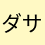 ダサック