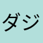 ダジユールあ