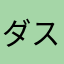 ダスく