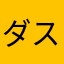 ダスのあこ