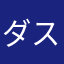 ダスキン多摩
